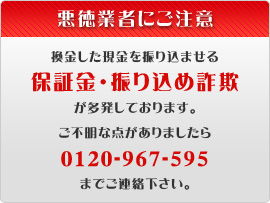 悪徳業者にご注意