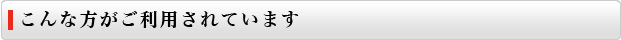 こんな方が利用されてます。
