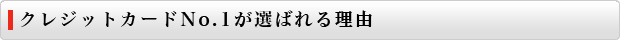 クレジットカードNo.1が選ばれる理由